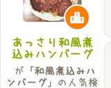 あっさり和風煮込みハンバーグ作り方10写真