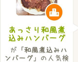 あっさり和風煮込みハンバーグ作り方10写真