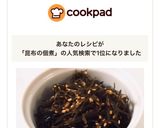 お弁当やご飯のお供に♬昆布の佃煮作り方4写真