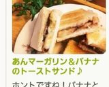 あんマーガリン＆バナナのトーストサンド♪作り方4写真