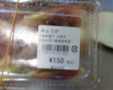 最速の珠洲のみょうがの塩サラダ作り方1写真