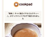 簡単♪ チャイ風ロイヤルミルクティー♪作り方7写真
