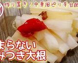 やみつき！無限大根ピリ辛甘酢漬け大量消費作り方5写真