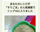 袋と、麺棒で、すりごま出来ました！作り方7写真