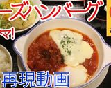 再現！松屋のうまトマチーズハンバーグ♪作り方13写真