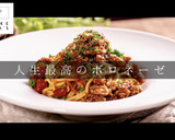 プロの味！簡単激ウマボロネーゼの秘密作り方1写真