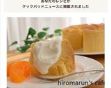 材料4つでノンオイル！豆腐シフォン作り方15写真