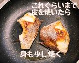 フライパンで焼き魚作り方5写真
