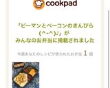 ピーマンとベーコンのきんぴら作り方20写真