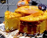 キャラメルパンプキンチーズケーキ作り方1写真