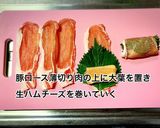 豚ロース肉の生ハムチーズ巻き作り方3写真