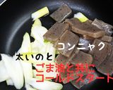 セロコン　甘辛炒め煮作り方7写真