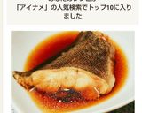 我が家の秘伝♡優しい味であいなめの煮つけ作り方5写真