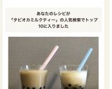 30分で。超簡単！タピオカミルクティー作り方7写真