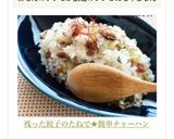 残った餃子のたねで★簡単チャーハン作り方8写真