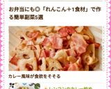 レンコンのカレー炒め☆作り方5写真