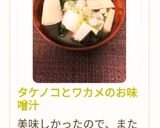 タケノコとワカメのお味噌汁作り方15写真