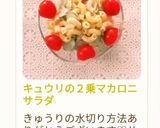 キュウリの2乗マカロニサラダ作り方12写真