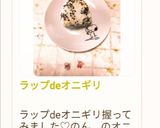 ラップdeオニギリ作り方48写真
