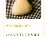 ラップdeオニギリ作り方45写真