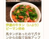 伊達の牛タン（いぶり）ピーマン炒め作り方6写真