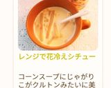 レンジで花冷えシチュー作り方8写真