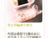 ラップdeオニギリ作り方43写真