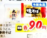 増税前の焼きそば作り方16写真