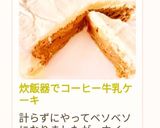 炊飯器でコーヒー牛乳ケーキ作り方29写真