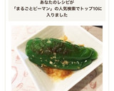 レンジで2分！簡単すぎる丸ごとピーマン作り方3写真