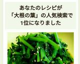 炒め煮☆大根の葉！作り方9写真