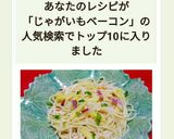 ジャガイモとベーコンのペペロンチーノ☆作り方12写真