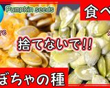 かぼちゃの種の食べ方（パンプキンシード）作り方1写真