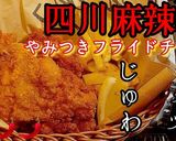 本格四川麻辣フライドチキン X'mas作り方2写真