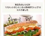 シャウエッセンのバゲットサンド作り方8写真