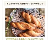30分で完成？不思議パンのミルクツイスト作り方9写真