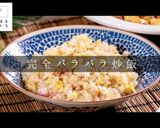 科学的に解明！失敗しないパラパラ炒飯作り方1写真