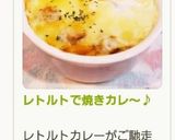 レトルトで焼きカレ~♪作り方6写真