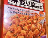 麻婆豆腐の素を使った麻婆豆腐作り方1写真