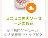 ミニミニ魚肉ソーセージのお花作り方6写真