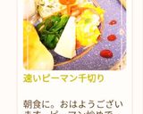 速いピーマン千切り作り方16写真
