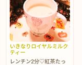 いきなりロイヤルミルクティー作り方30写真