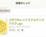 ズボラ♥レンジでアルデンテパスタ。ஐஃ作り方9写真
