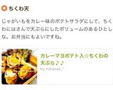 カレーマヨポテト入☆ちくわの天ぷら♪♪作り方3写真