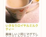 いきなりロイヤルミルクティー作り方31写真