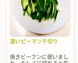 速いピーマン千切り作り方17写真
