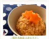 ［簡単 炊飯器 人参ピラフ］作り方9写真