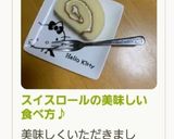 スイスロールの美味しい食べ方♪作り方5写真