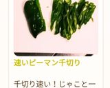 速いピーマン千切り作り方18写真