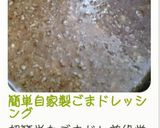 簡単自家製ごまドレッシング作り方4写真